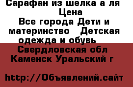 Сарафан из шелка а-ля DolceGabbana › Цена ­ 1 000 - Все города Дети и материнство » Детская одежда и обувь   . Свердловская обл.,Каменск-Уральский г.